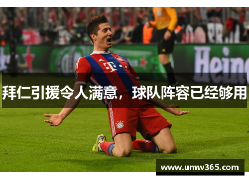 拜仁引援令人满意,球队阵容已经够用